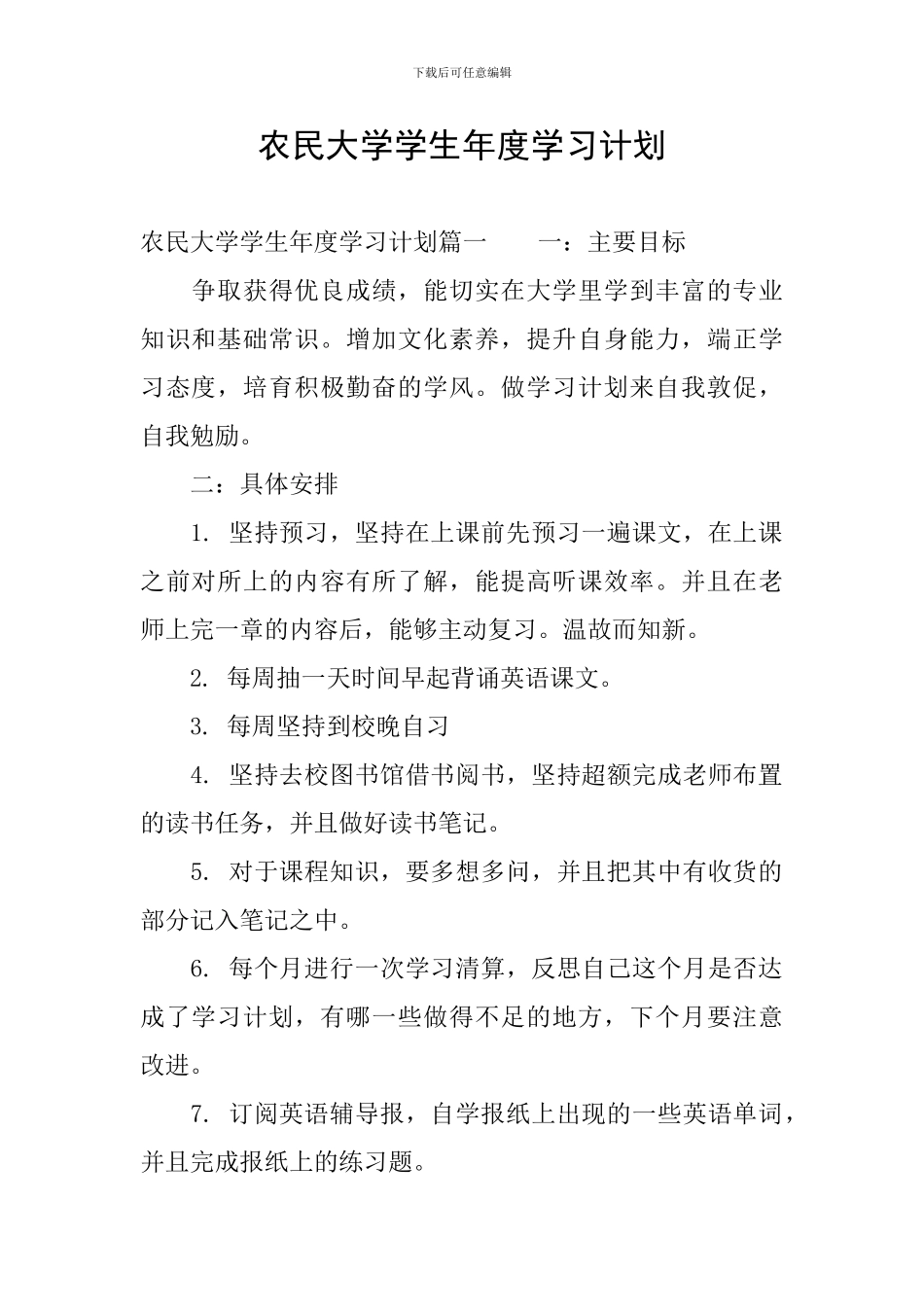 农民大学学生年度学习计划_第1页