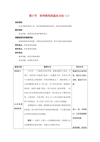 七年级生物上：第1章第5节 科学探究的基本方法 教案苏科版