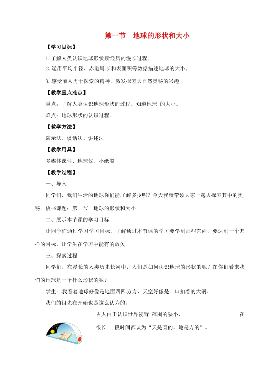 七年级地理上册 1.1 地球的形状和大小教案 （新版）商务星球版-（新版）商务星球版初中七年级上册地理教案_第1页