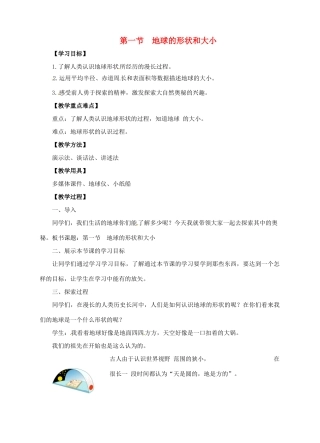 七年级地理上册 1.1 地球的形状和大小教案 （新版）商务星球版-（新版）商务星球版初中七年级上册地理教案