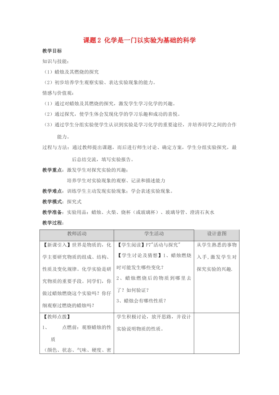 九年级化学 第一单元课题2 化学是一门以实验为基础的科学教案（第一课时） 人教版_第1页