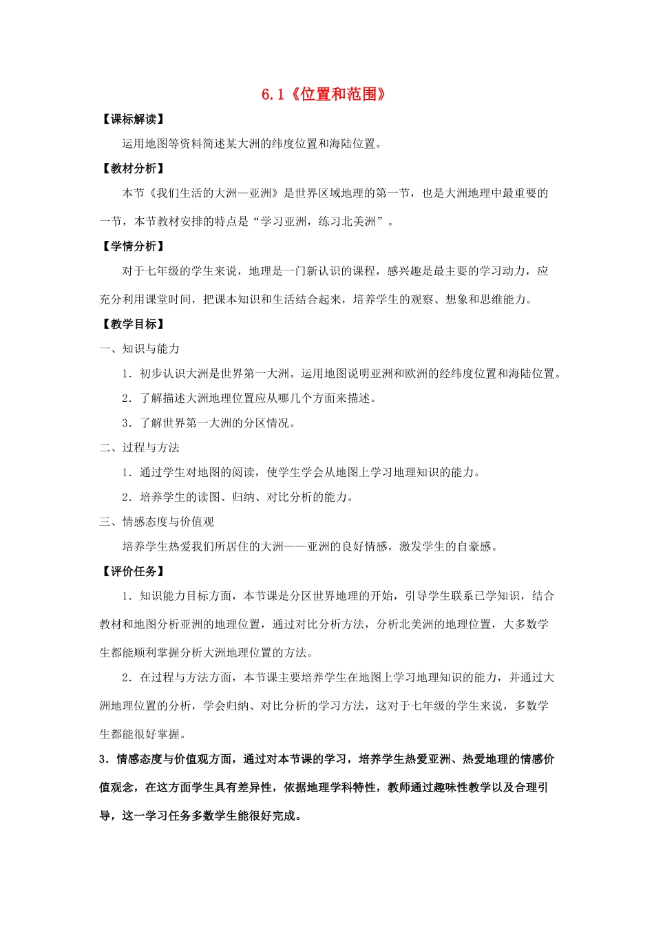 七年级地理下册《6.1 位置和范围》探究型教案 新人教版_第1页