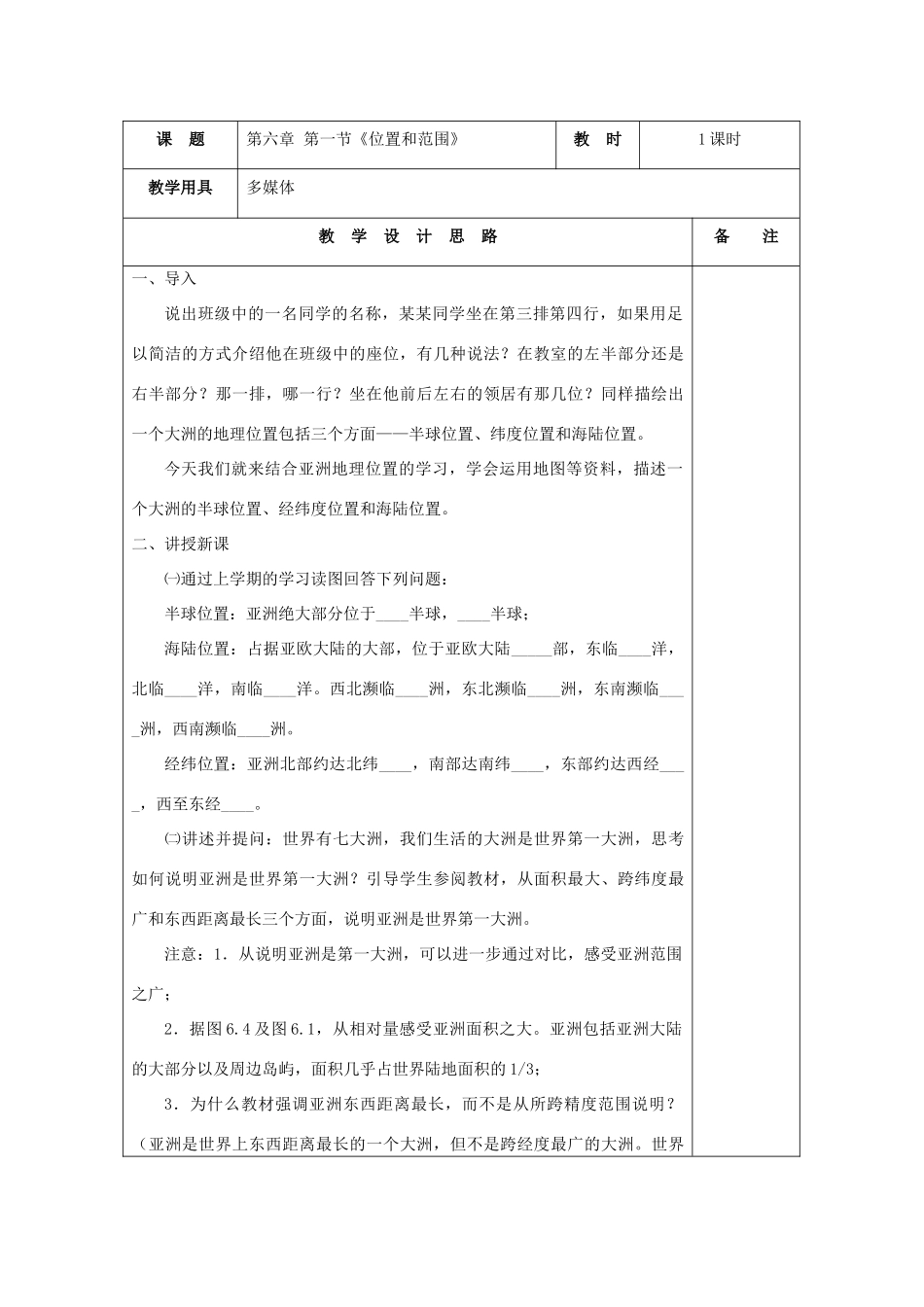 七年级地理下册《6.1 位置和范围》探究型教案 新人教版_第2页
