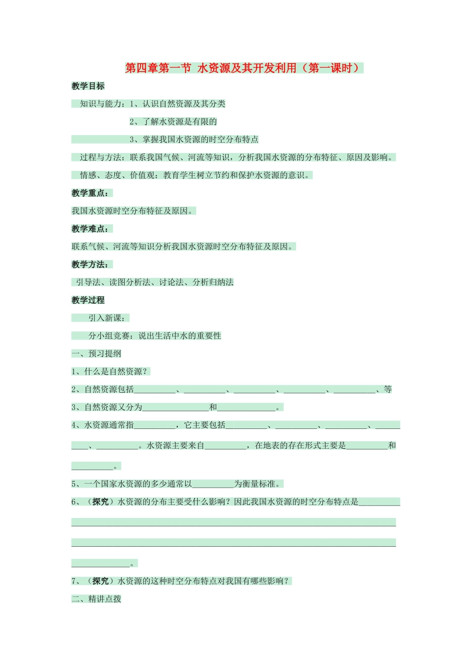 七年级地理下册 第四章 第一节 水资源及其开发利用教案1 中图版-中图版初中七年级下册地理教案_第1页