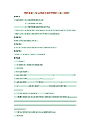 七年级地理下册 第四章 第一节 水资源及其开发利用教案1 中图版-中图版初中七年级下册地理教案