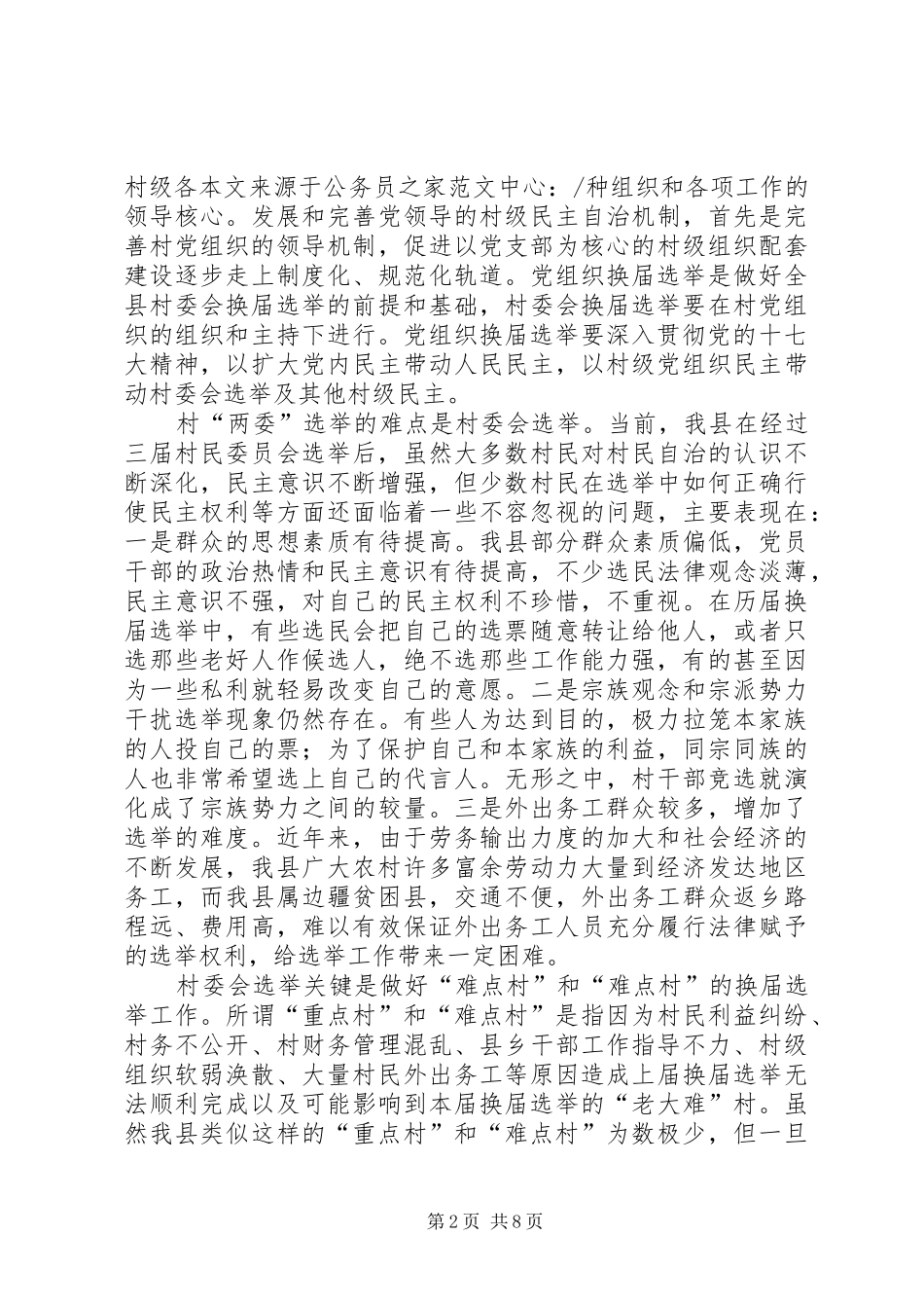 民政局两委换届动员会议上的讲话发言_第2页