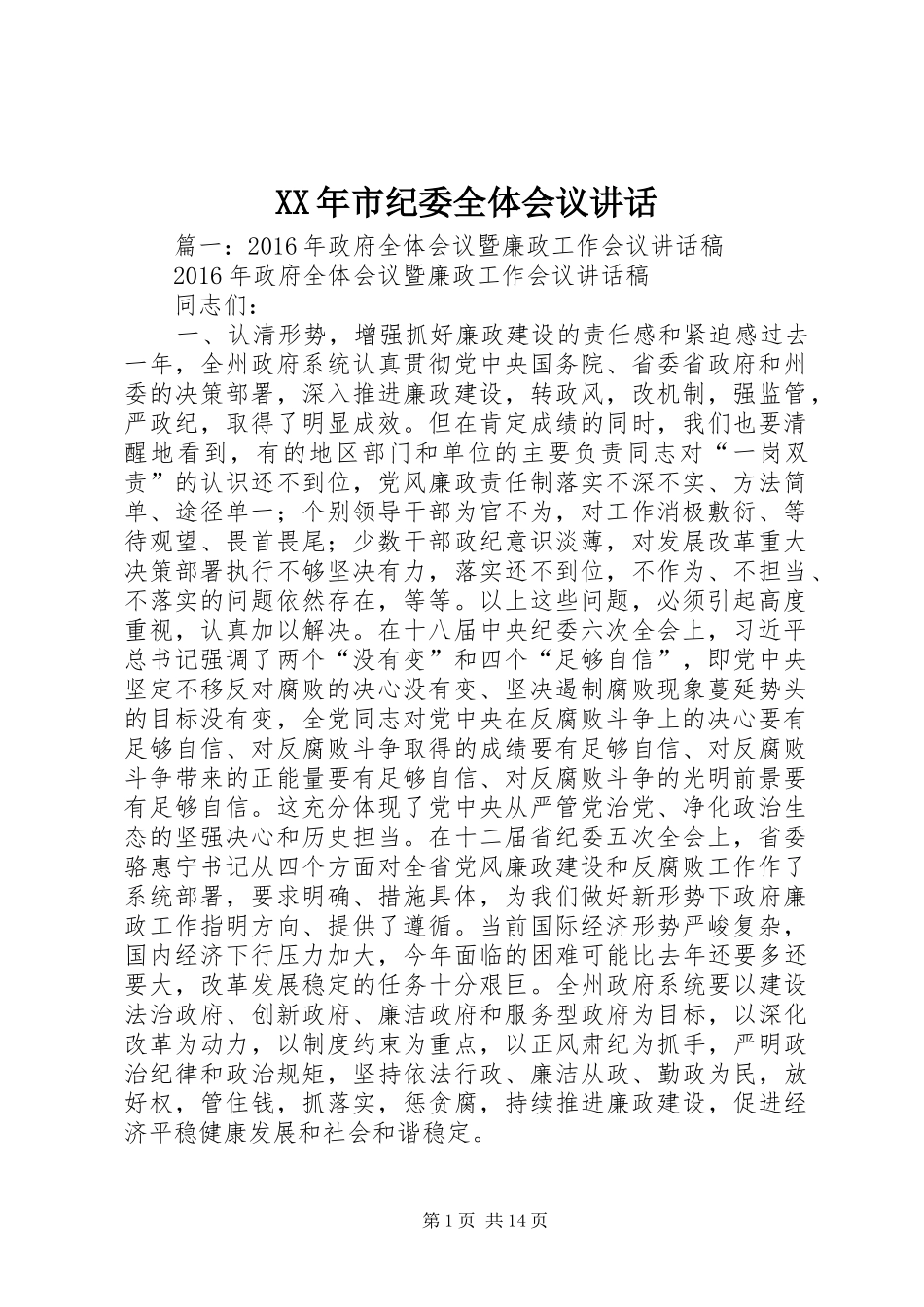 XX年市纪委全体会议讲话发言_第1页