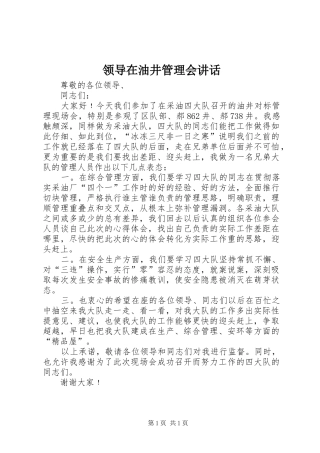 领导在油井管理会讲话发言