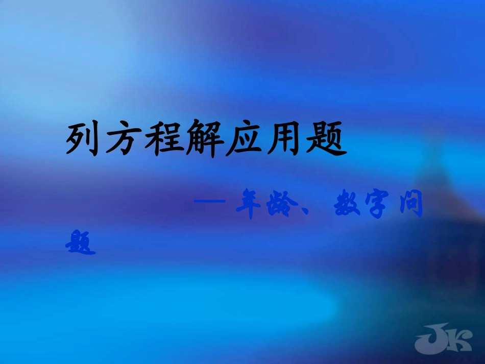 七年级数学 年龄、数字问题 课件_第2页