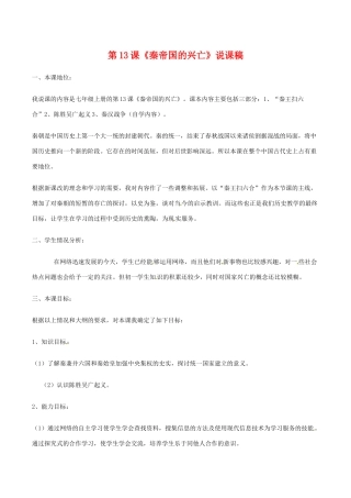 七年级历史上册 3.13《秦帝国的兴亡》教案（1）北师大版