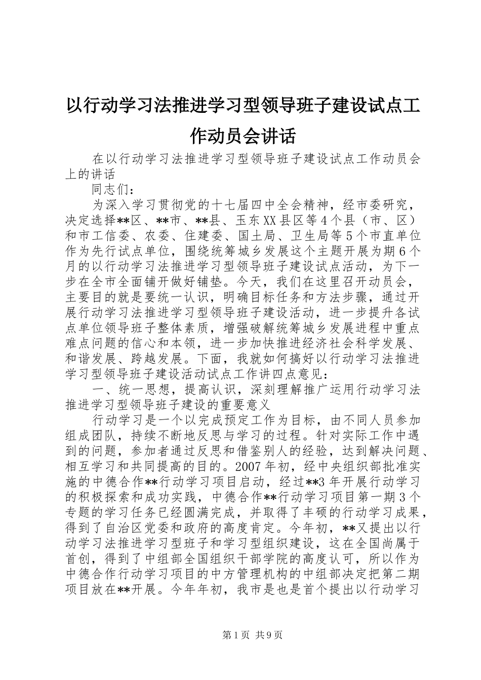 以行动学习法推进学习型领导班子建设试点工作动员会讲话发言_1_第1页