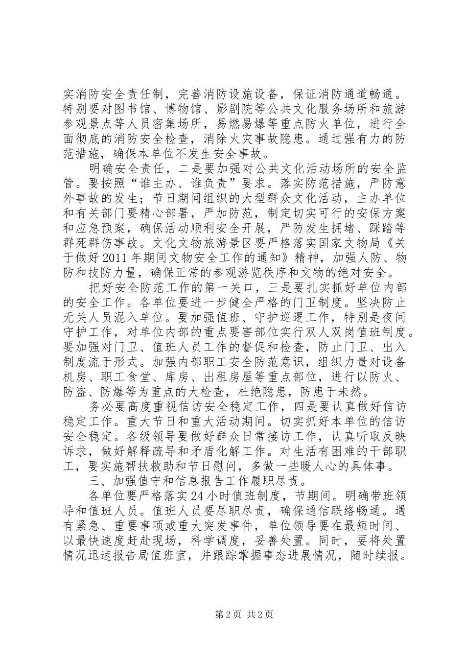 文广副局长节假日安全稳定讲话发言_第2页