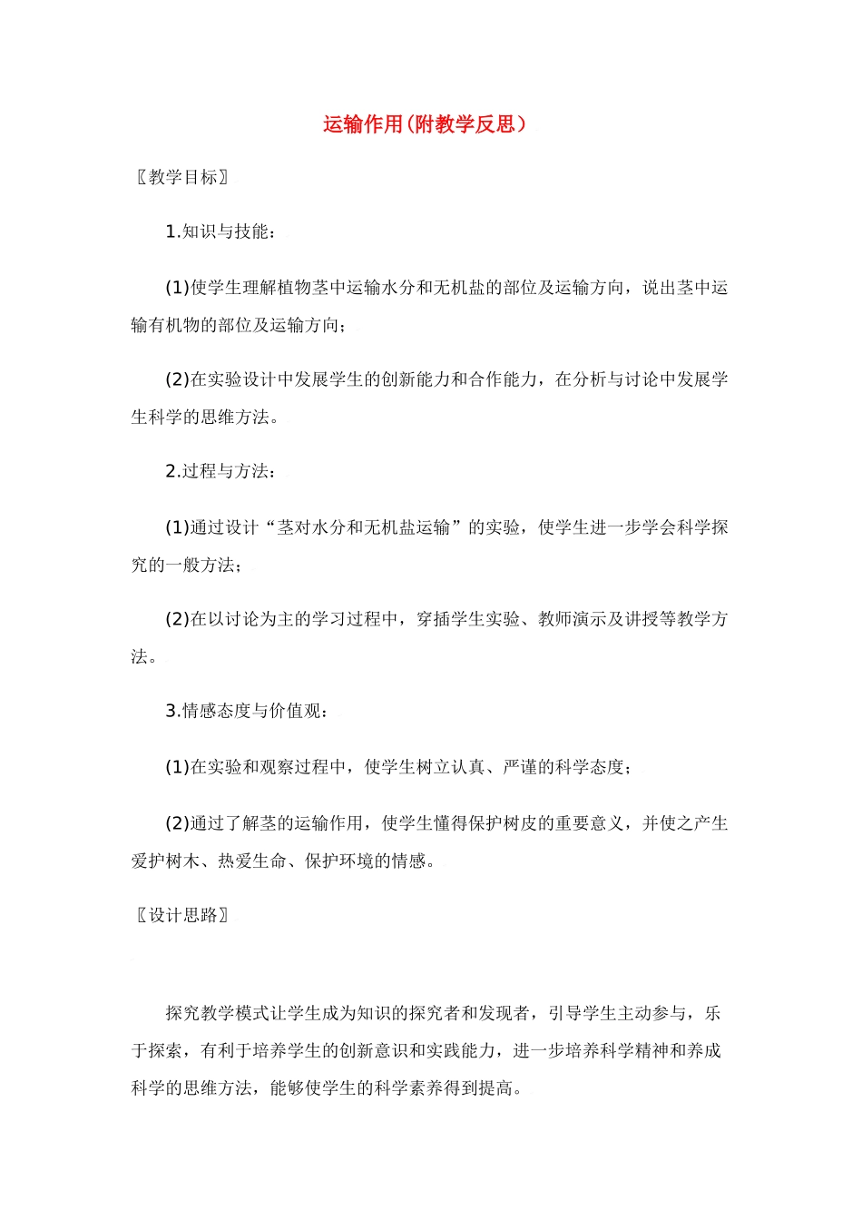 七年级生物：第5章第5节 运输作用 教案北师大版_第1页