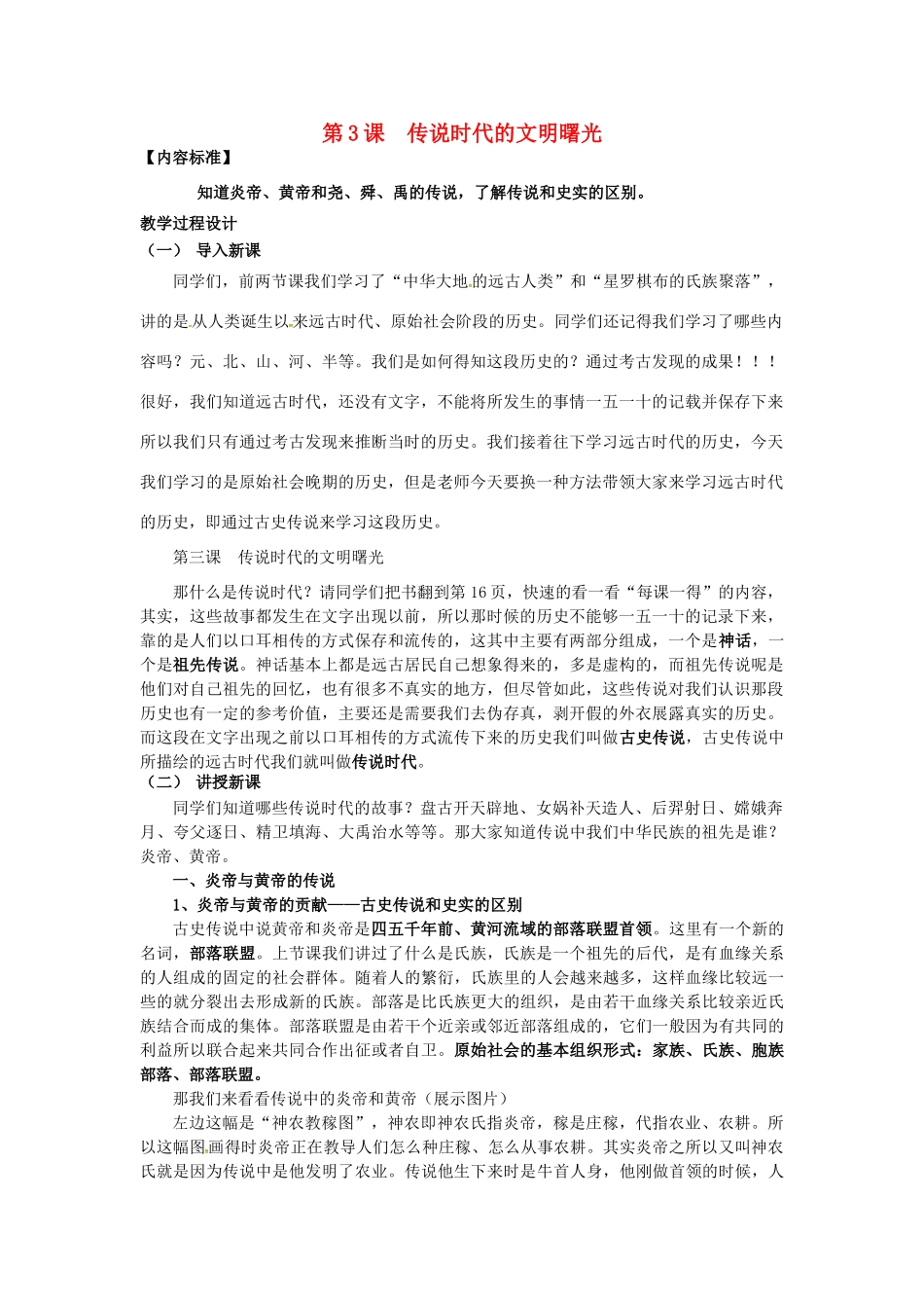 七年级历史上册 第3课 传说时代的文明曙光教案 北师大版-北师大版初中七年级上册历史教案_第1页