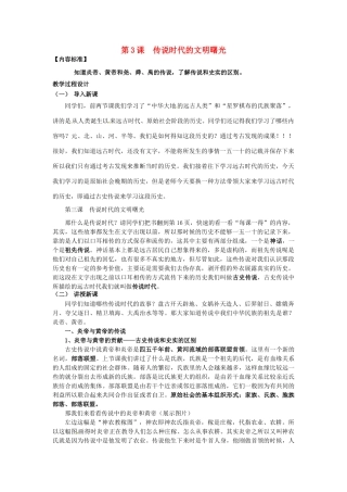 七年级历史上册 第3课 传说时代的文明曙光教案 北师大版-北师大版初中七年级上册历史教案