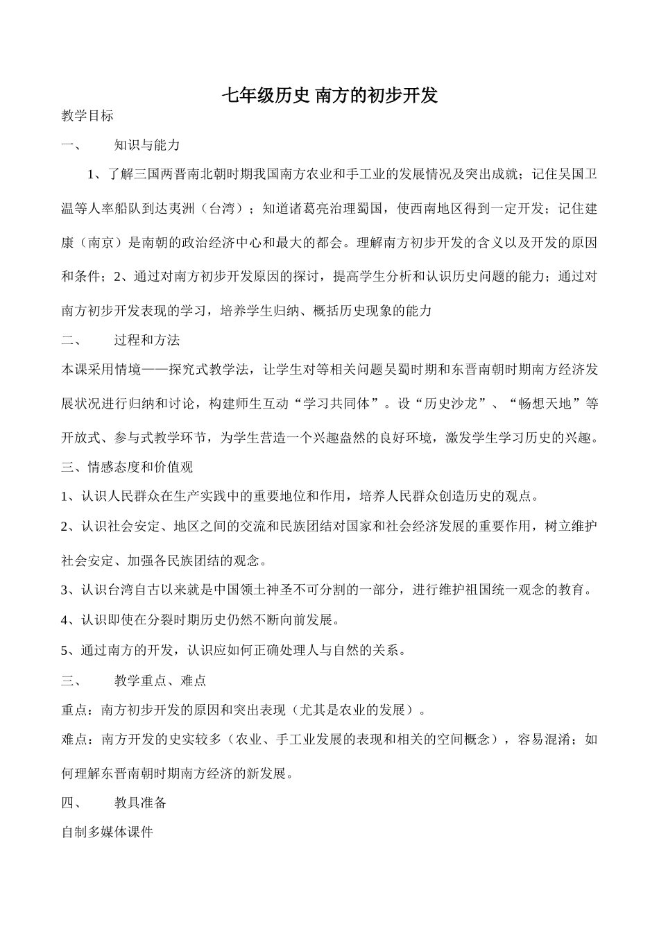 七年级历史 南方的初步开发_第1页