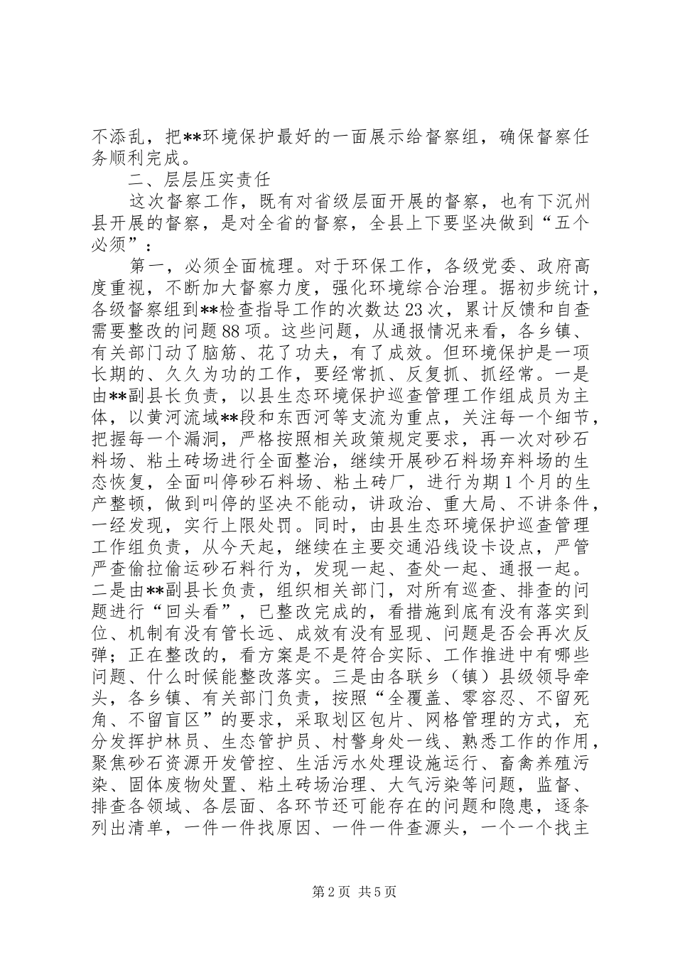 县长在环境保护督察工作会议上的讲话发言_第2页
