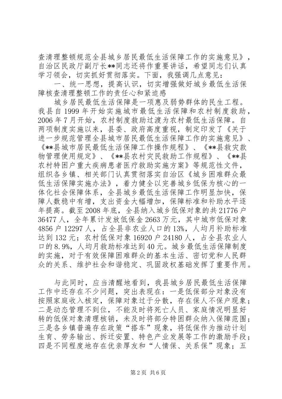 县长在城乡低保核查会议讲话发言_第2页