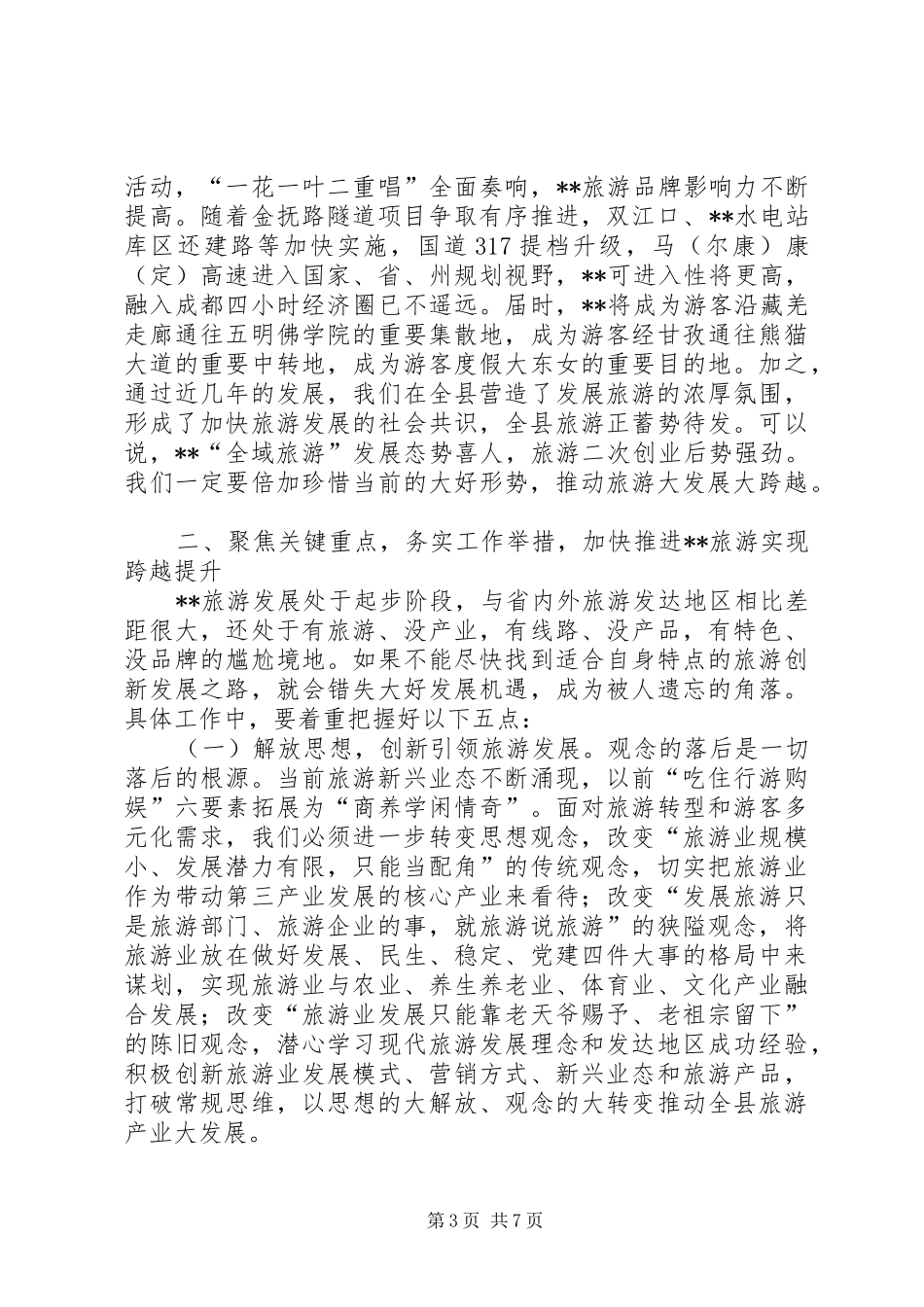 县旅游产业发展大会讲话发言_第3页