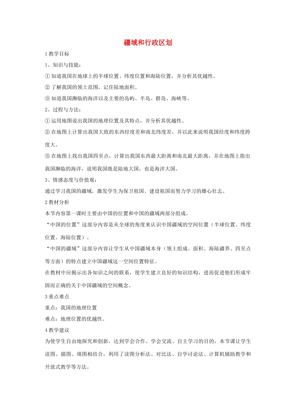 七年级地理上册 第2章 第一节 疆域和行政区划教学设计2 中图版-中图版初中七年级上册地理教案_第1页