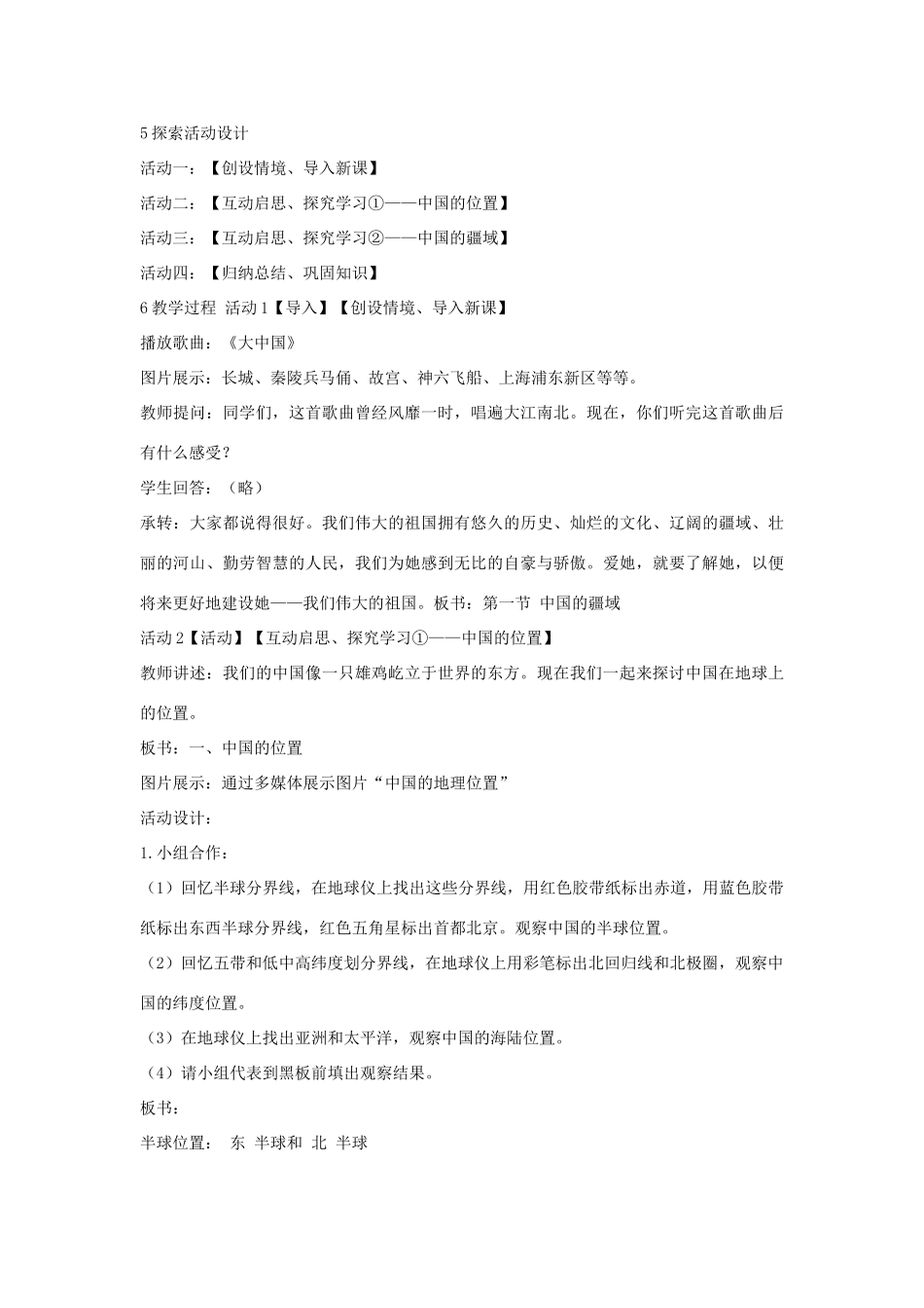 七年级地理上册 第2章 第一节 疆域和行政区划教学设计2 中图版-中图版初中七年级上册地理教案_第2页