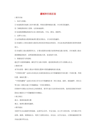 七年级地理上册 第2章 第一节 疆域和行政区划教学设计2 中图版-中图版初中七年级上册地理教案