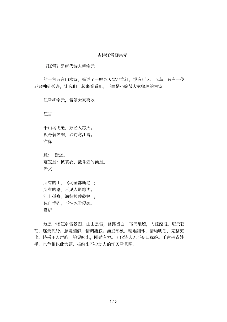 古诗江雪柳宗元_第1页