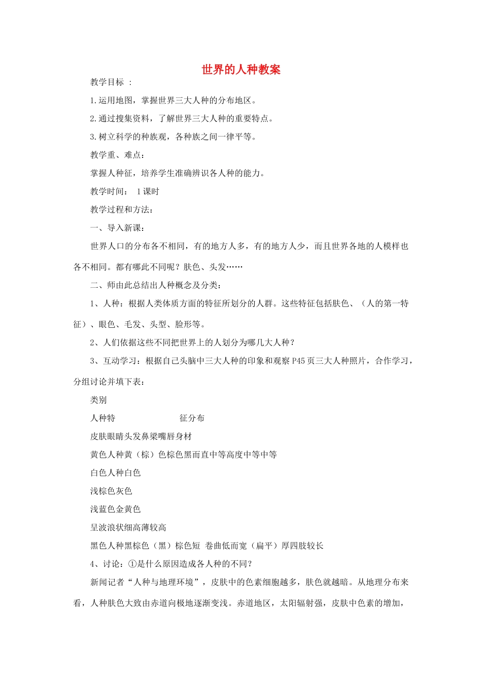 七年级地理上册 世界的人种教案3 湘教版_第1页