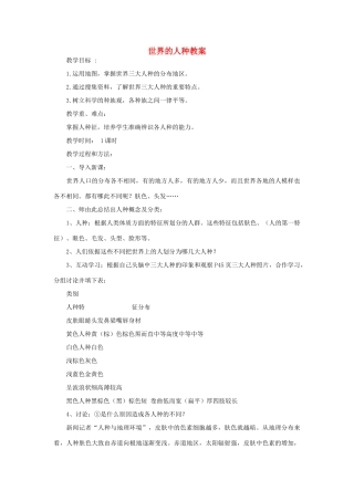 七年级地理上册 世界的人种教案3 湘教版