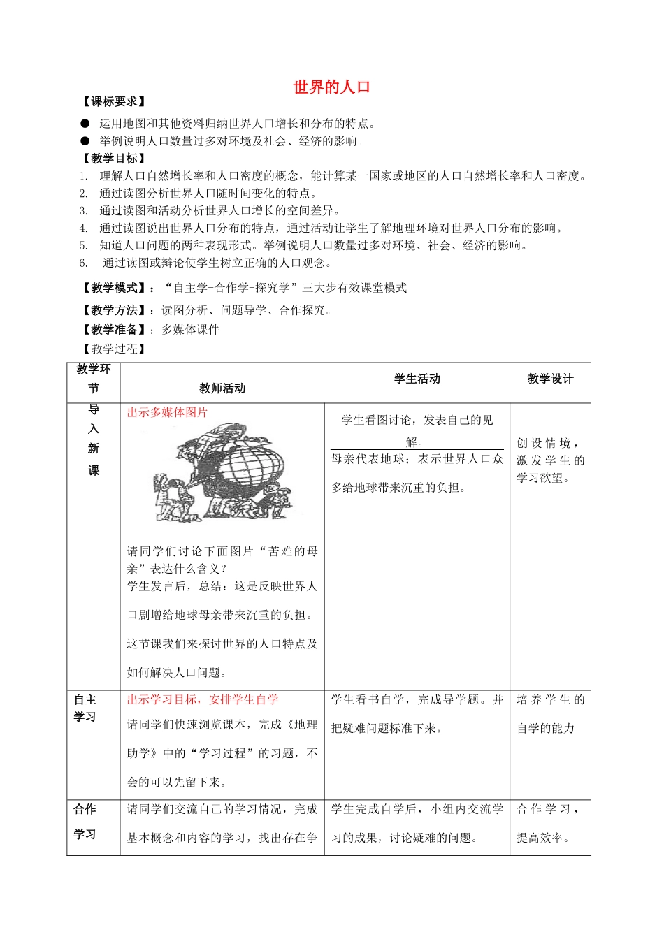七年级地理上册 5.1 世界的人口教案 （新版）商务星球版-（新版）商务星球版初中七年级上册地理教案_第1页