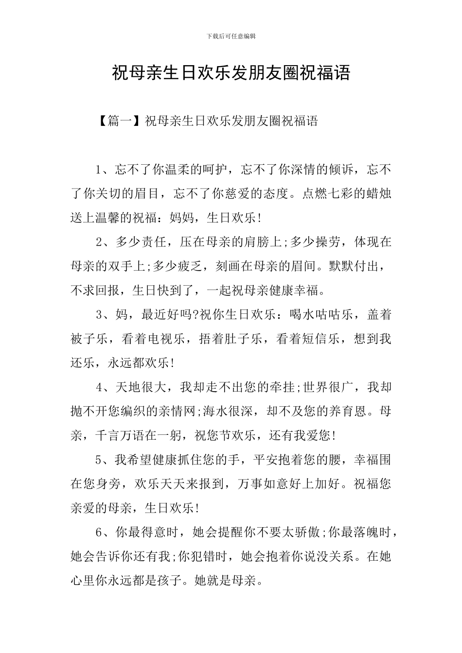 祝母亲生日快乐发朋友圈祝福语_第1页