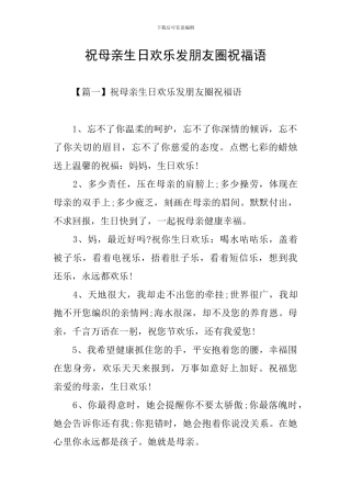 祝母亲生日快乐发朋友圈祝福语