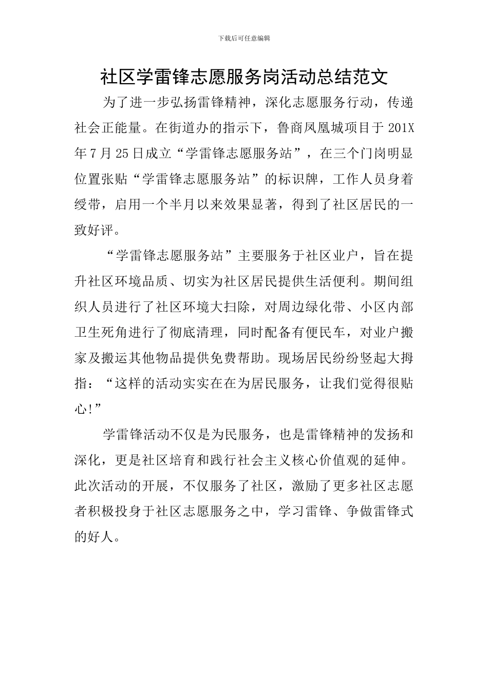 社区学雷锋志愿服务岗活动总结范文_第1页