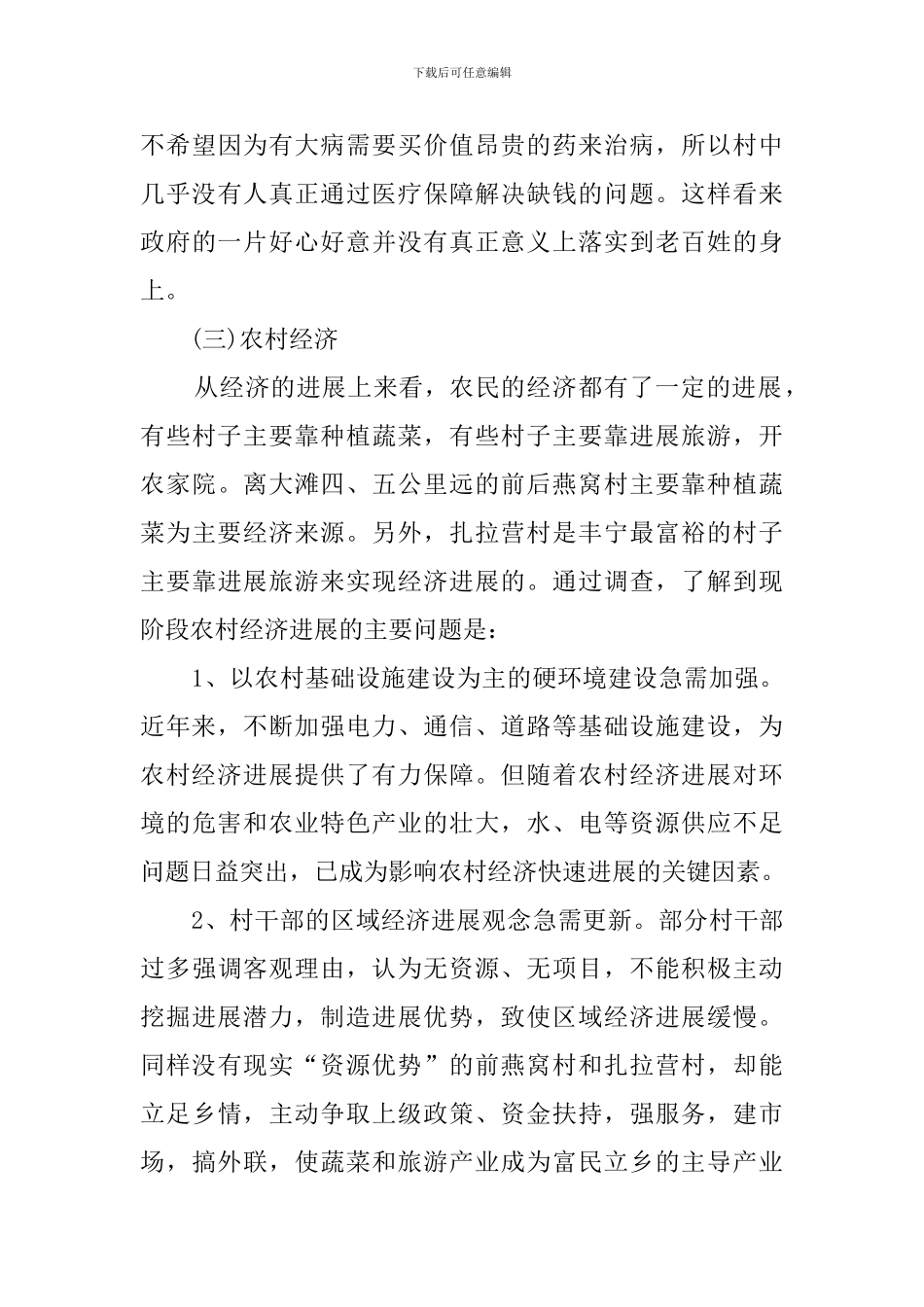 2024年走进农村实践总结_第3页