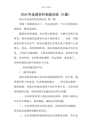 2024年走进农村实践总结