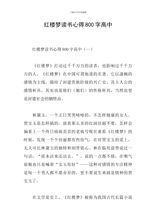 红楼梦读书心得800字高中