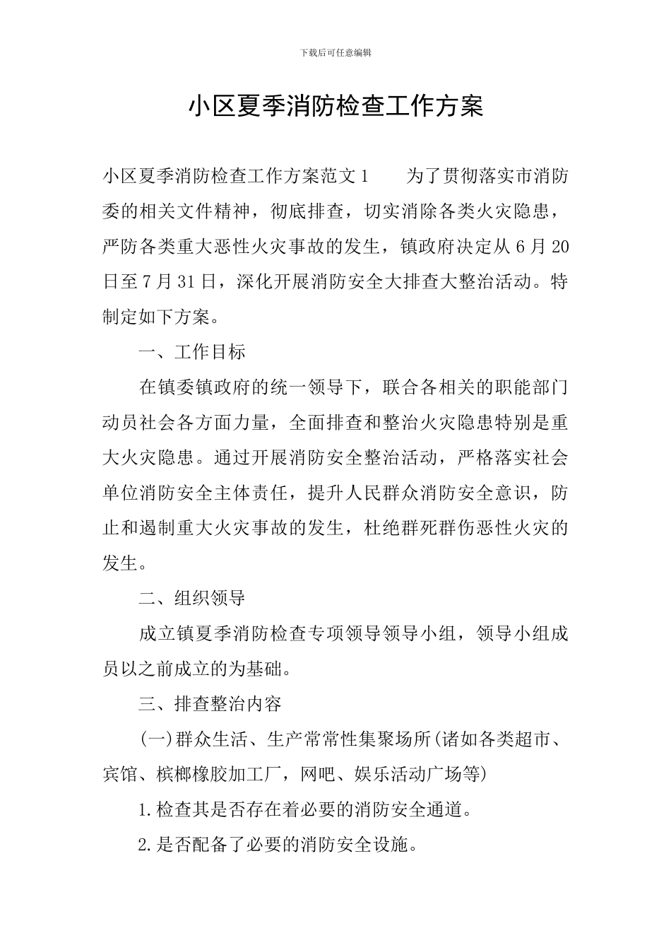 小区夏季消防检查工作方案_第1页