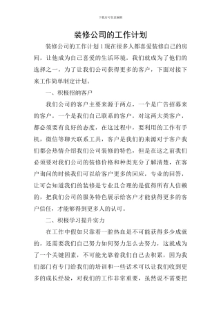 装修公司的工作计划