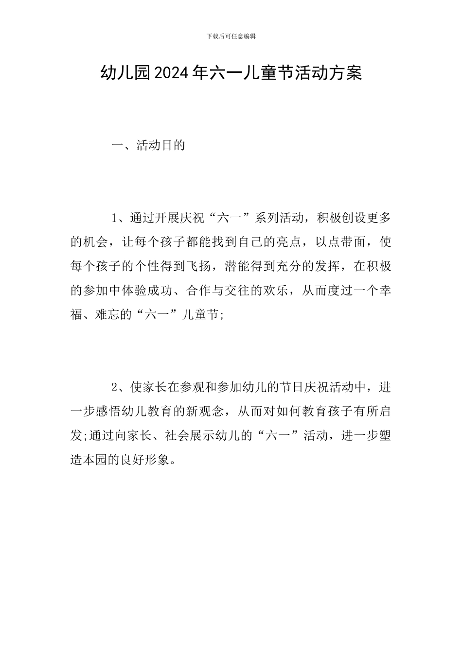 幼儿园2024年六一儿童节活动方案_第1页