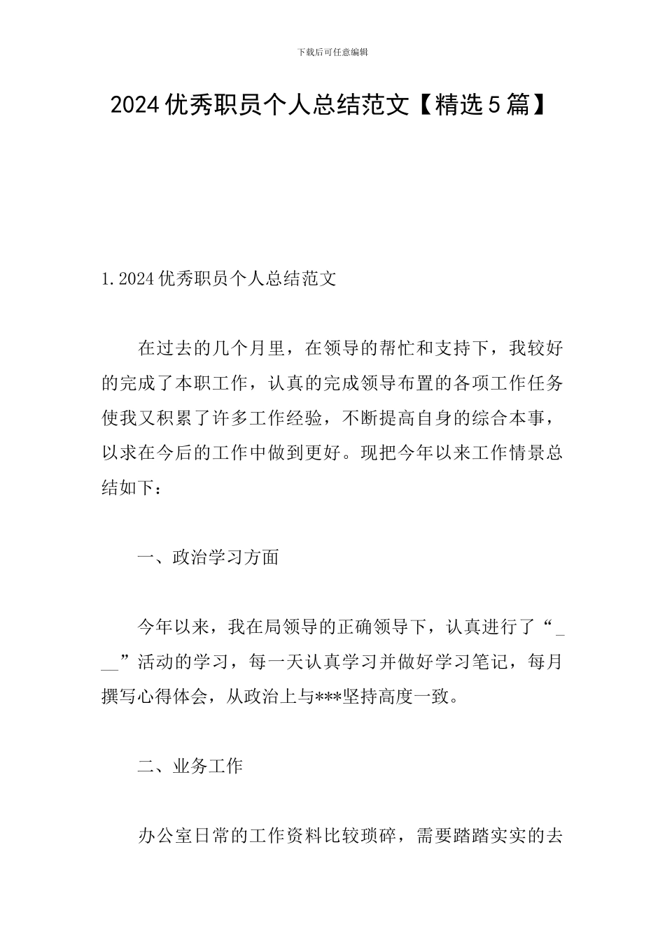 2024优秀职员个人总结范文_第1页