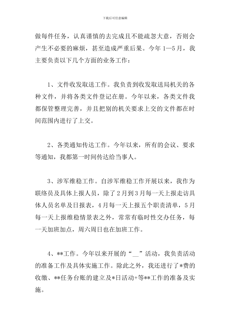 2024优秀职员个人总结范文_第2页