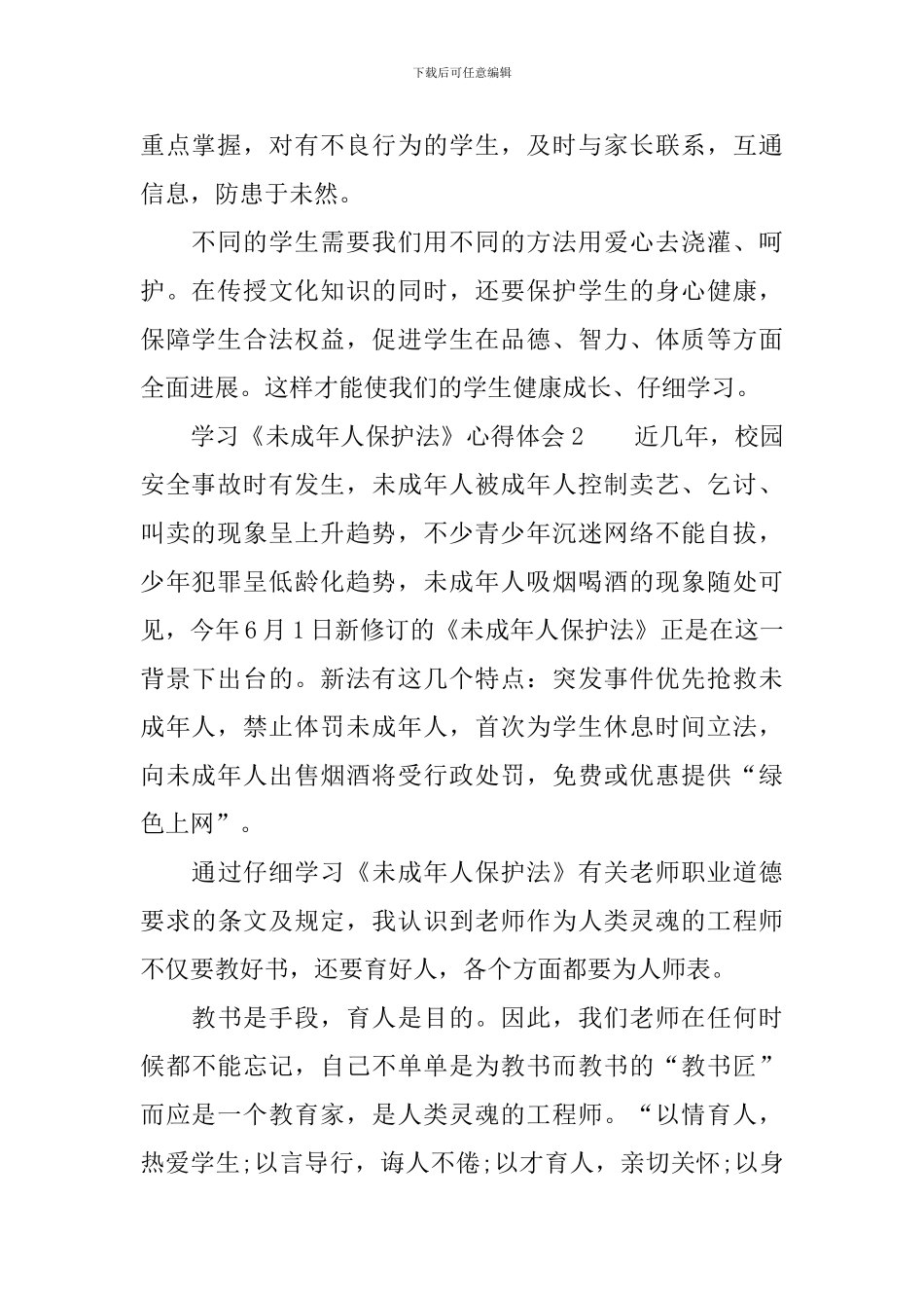 学习《未成年人保护法》心得体会_第2页