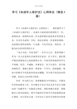 学习《未成年人保护法》心得体会