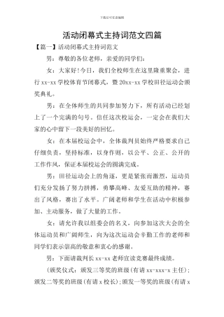 活动闭幕式主持词范文四篇