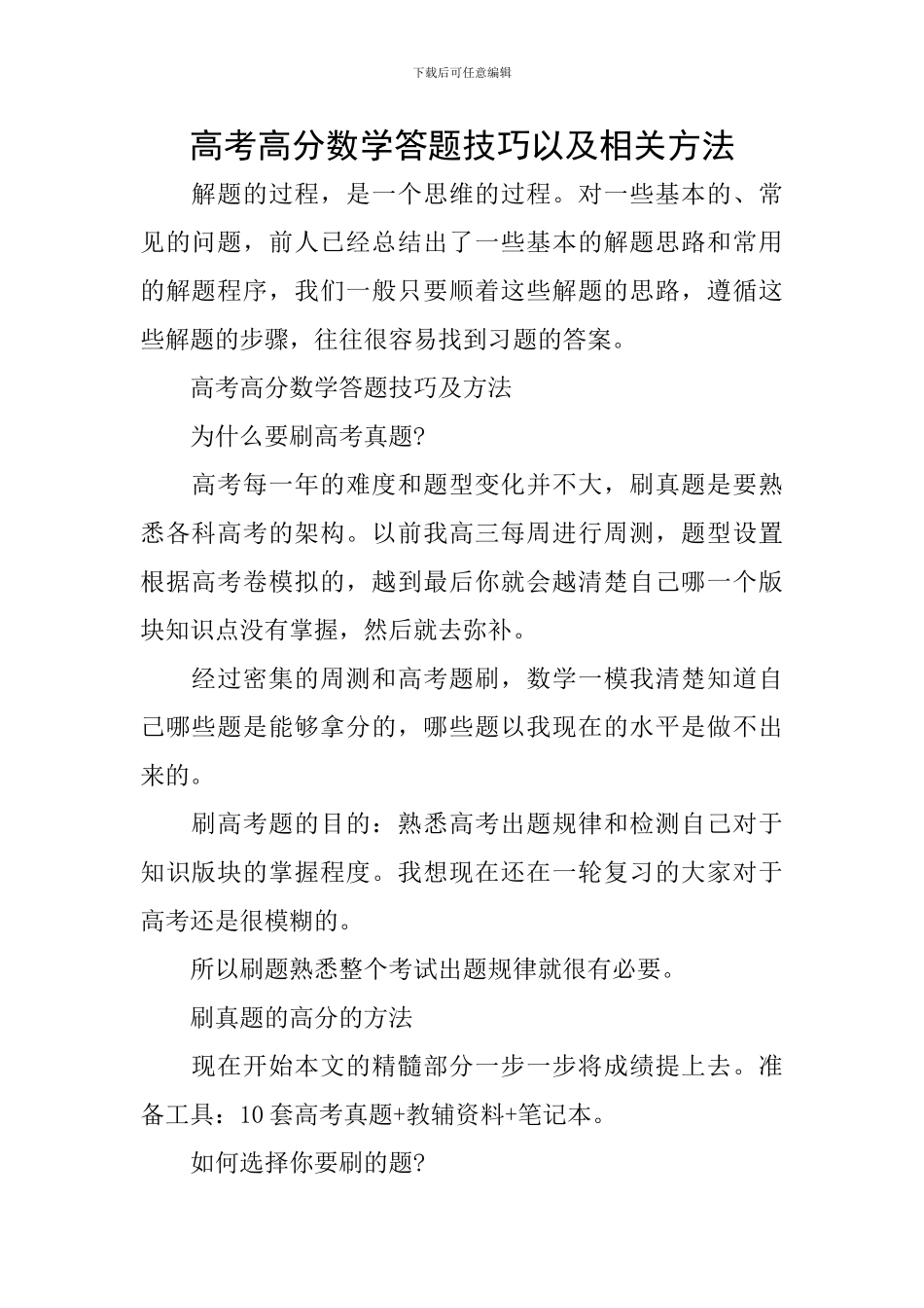 高考高分数学答题技巧以及相关方法_第1页