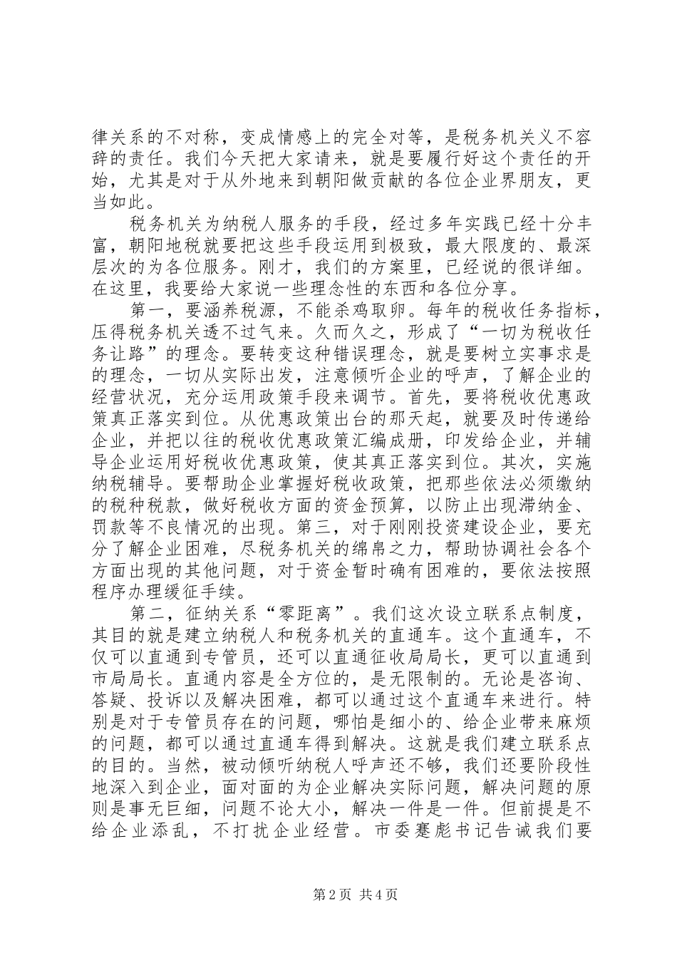 在助推“五个一工程”建设税企座谈会上的讲话发言_第2页