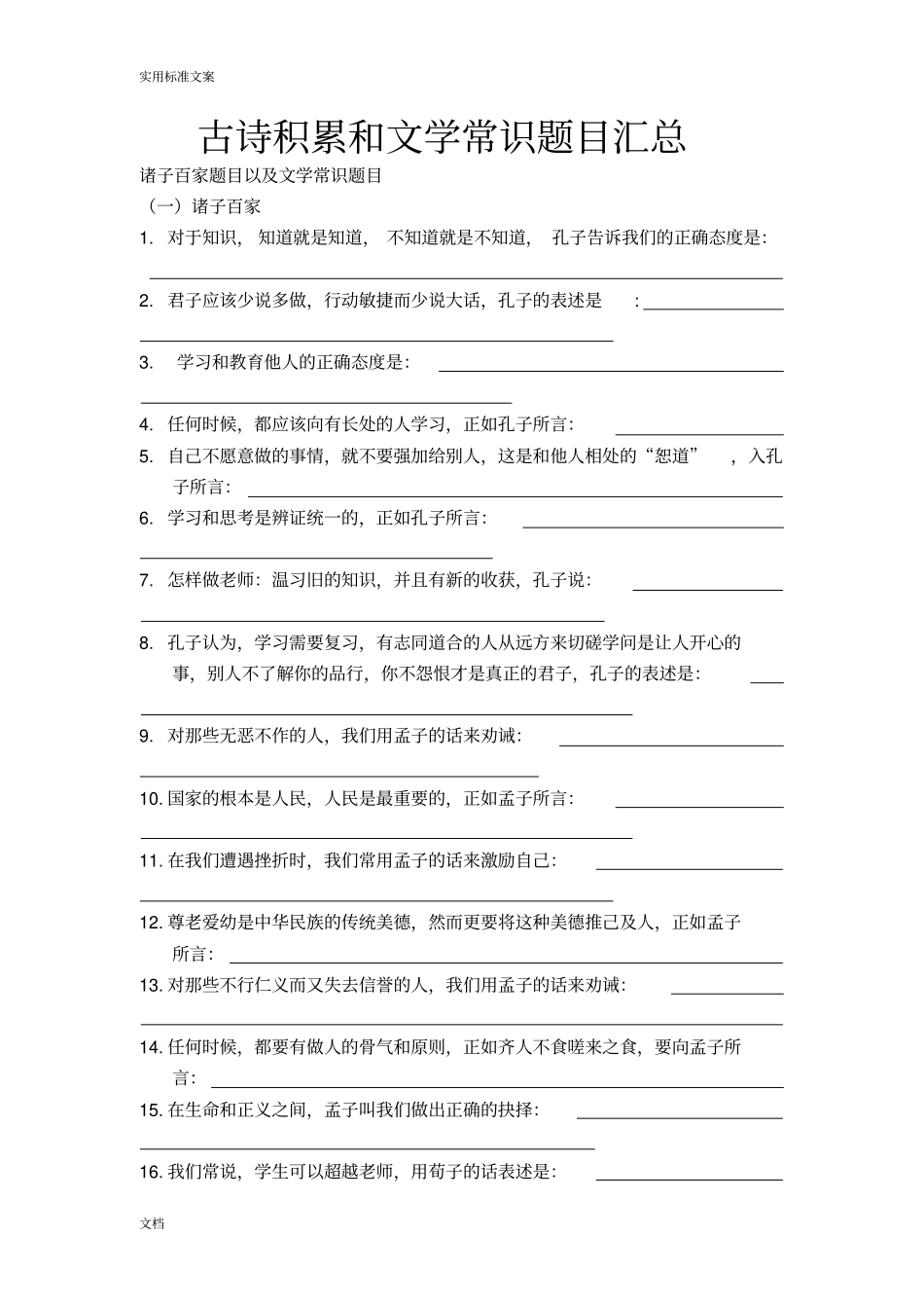 古诗积累和文学常识题目汇总情况_第1页