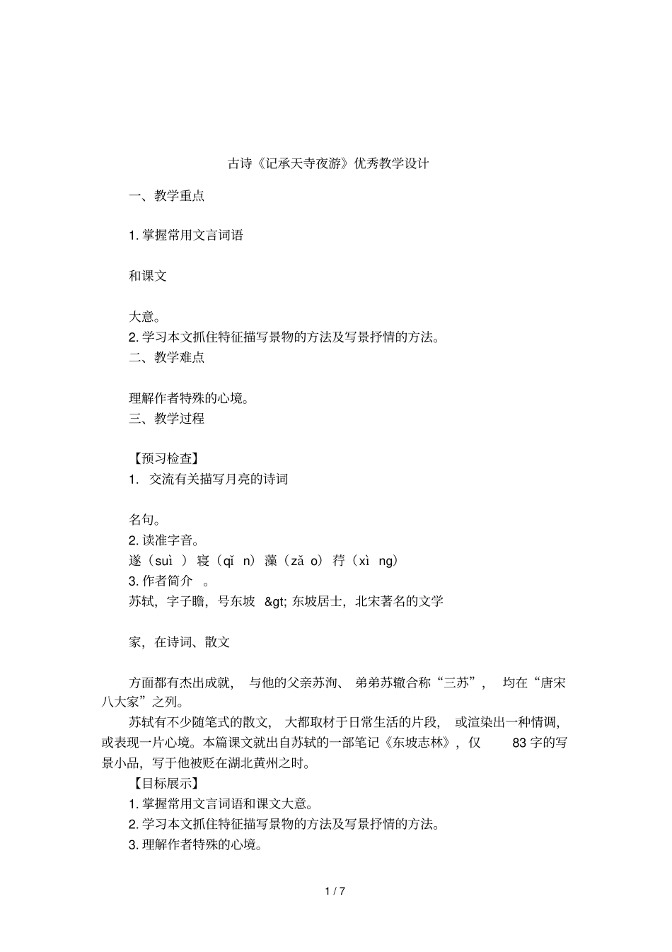 古诗记承天寺夜游优秀教学设计_第1页