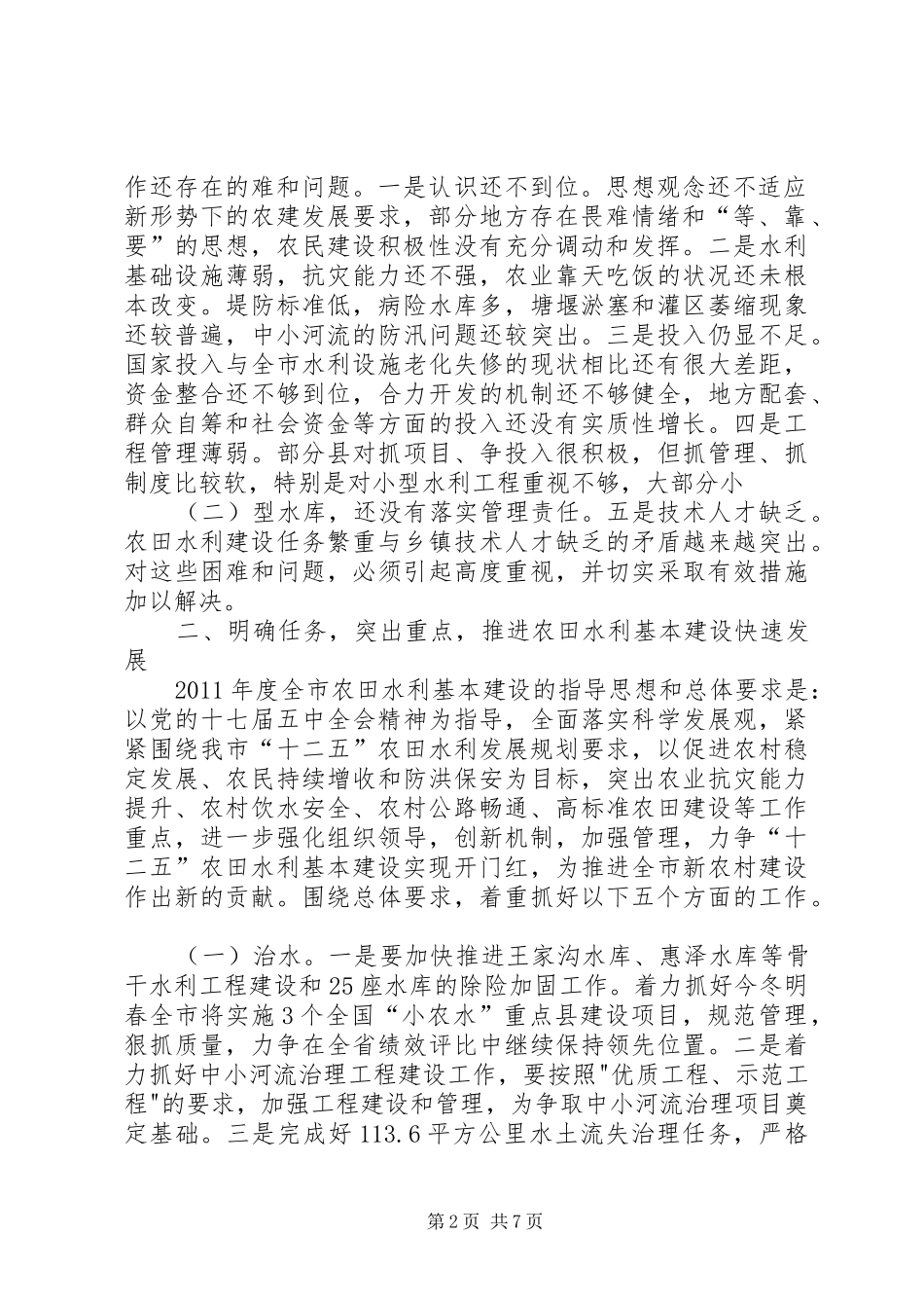 在全市农田水利基本建设工作电视电话会议上的讲话发言_1_第2页