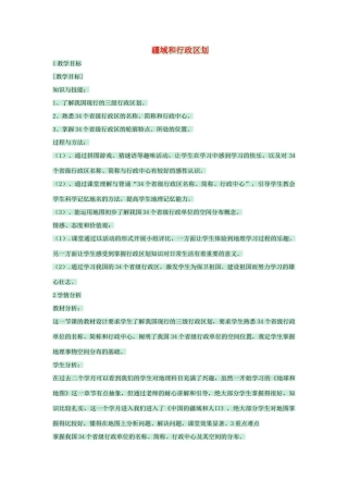 七年级地理上册 第二章 第一节 疆域和行政区划教案5 中图版-中图版初中七年级上册地理教案